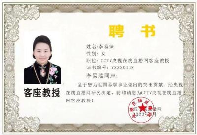 恭贺李易臻——天星奇门遁甲第二代非遗传承人  国学影响力人物特聘为央视在线客座教授